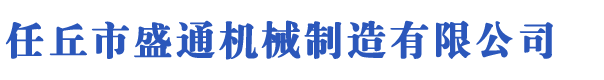 機(jī)械加工,異形深加工,異形件機(jī)械加工,機(jī)械零部件加工,河北部件機(jī)械加工廠(chǎng)家,河北任丘機(jī)械加工廠(chǎng)家-河北任丘盛通機(jī)械制造有限公司